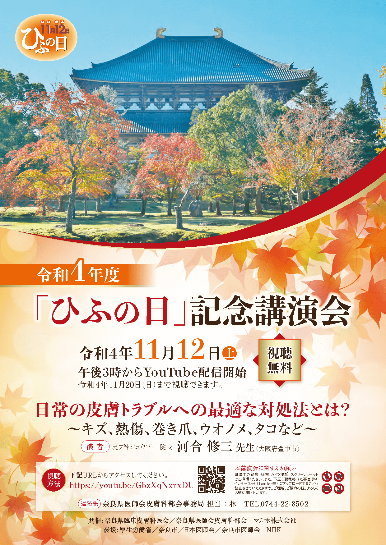 令和4年度「ひふの日」記念講演 ポスター